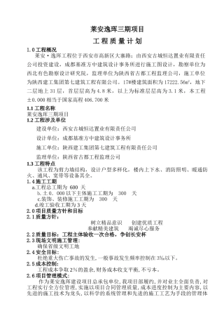 龙天名俊建设项目质量计划
