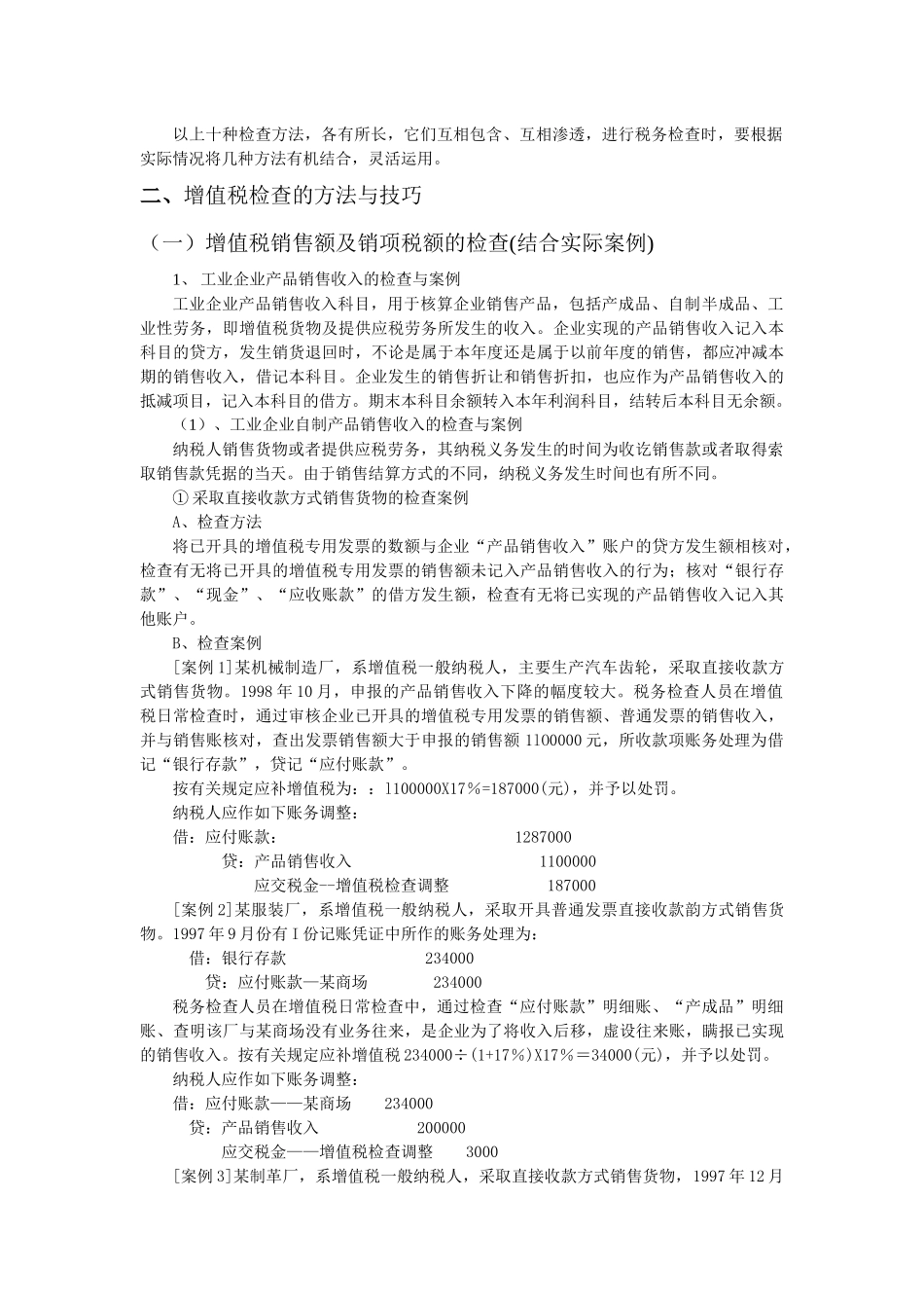 流转税的检查方法技巧及案例分析_第2页