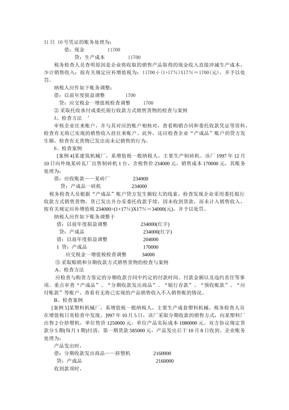 流转税的检查方法技巧及案例分析_第3页