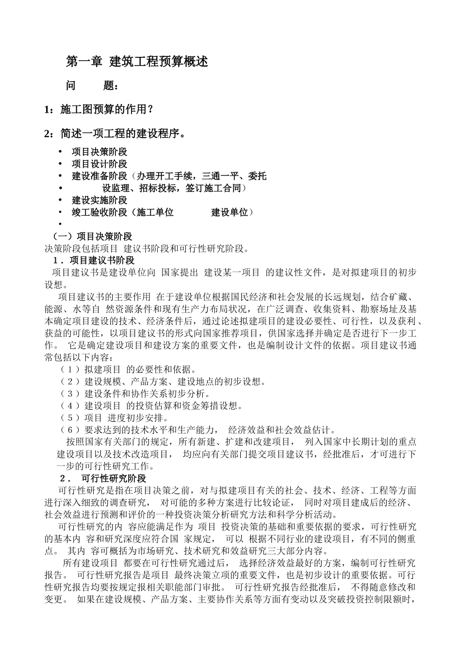 建筑工程预算概述_第1页