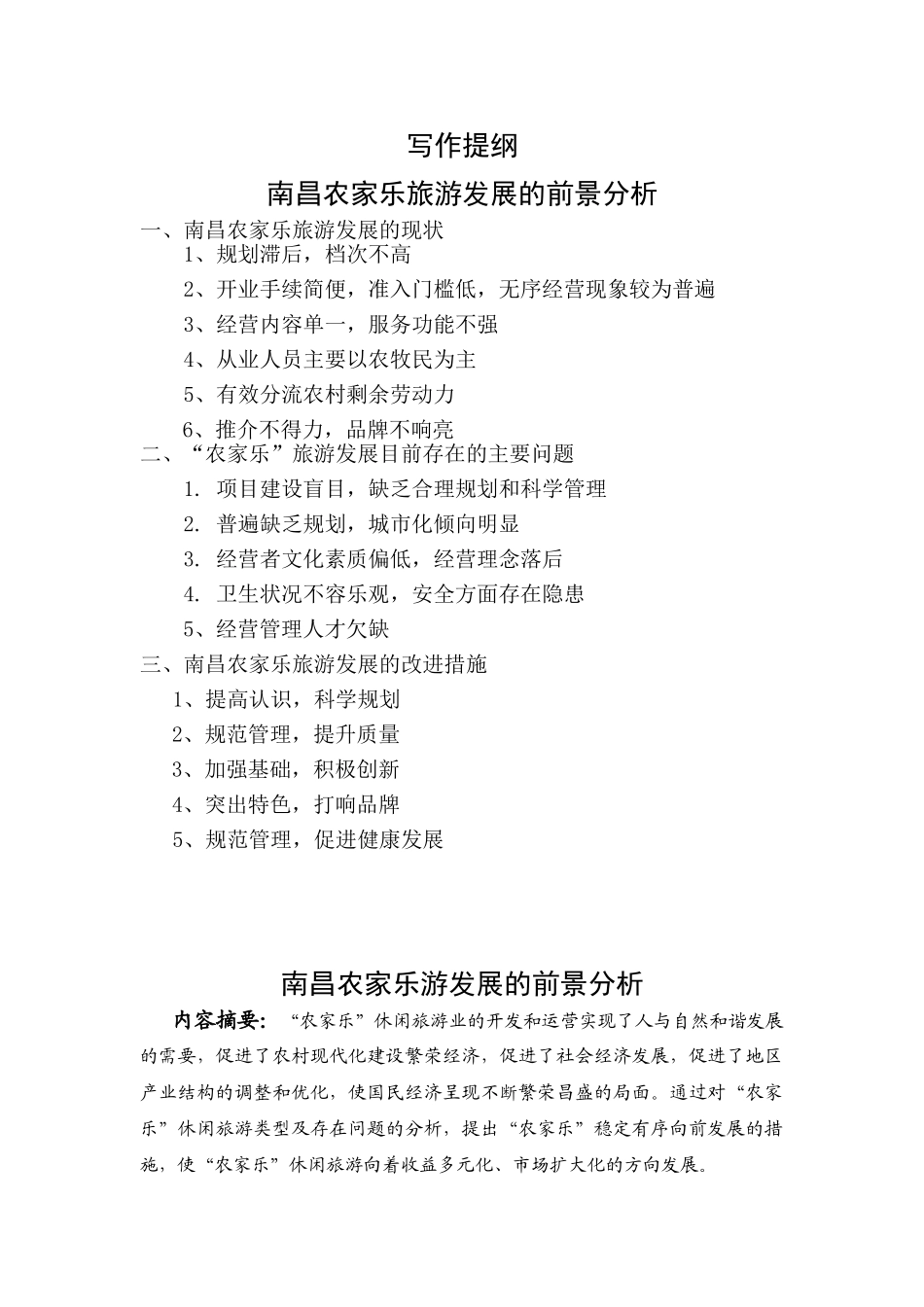 南昌农家乐旅游发展的前景分析_第1页