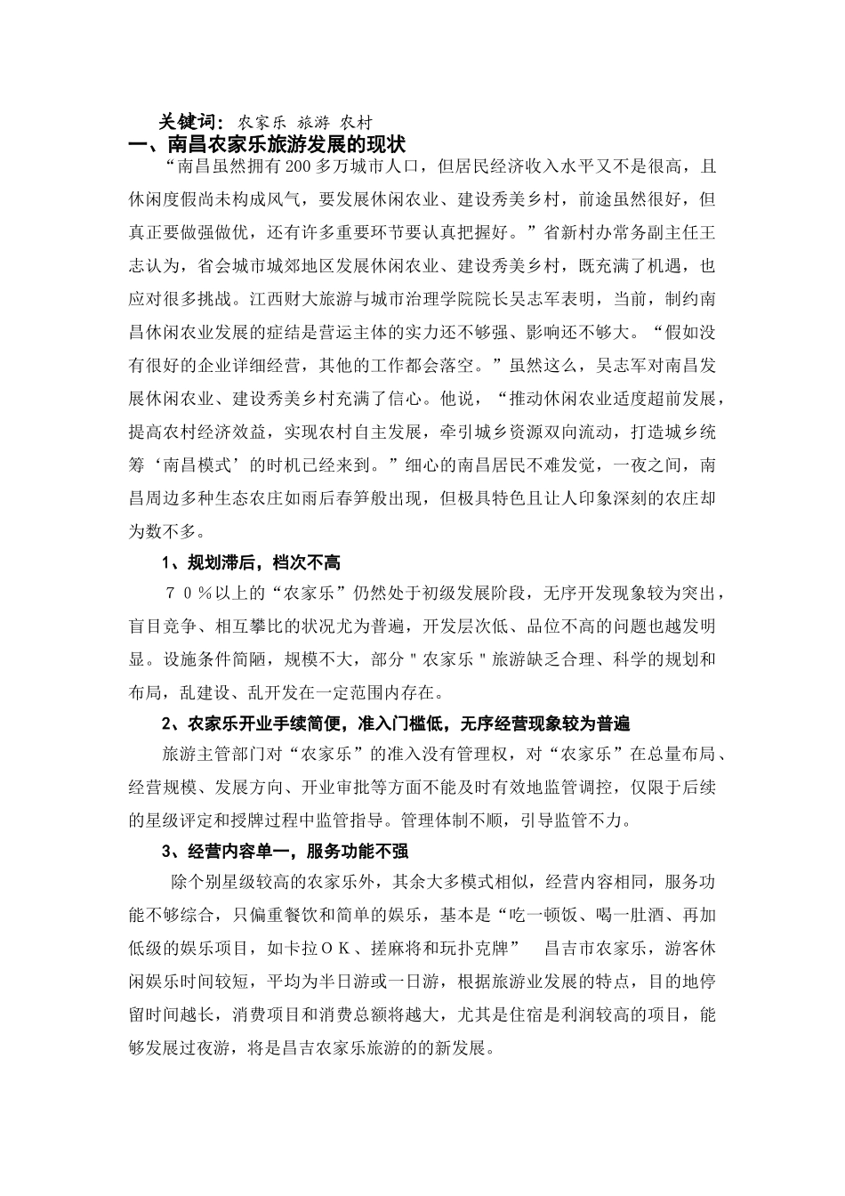 南昌农家乐旅游发展的前景分析_第2页