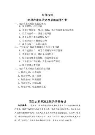 南昌农家乐旅游发展的前景分析