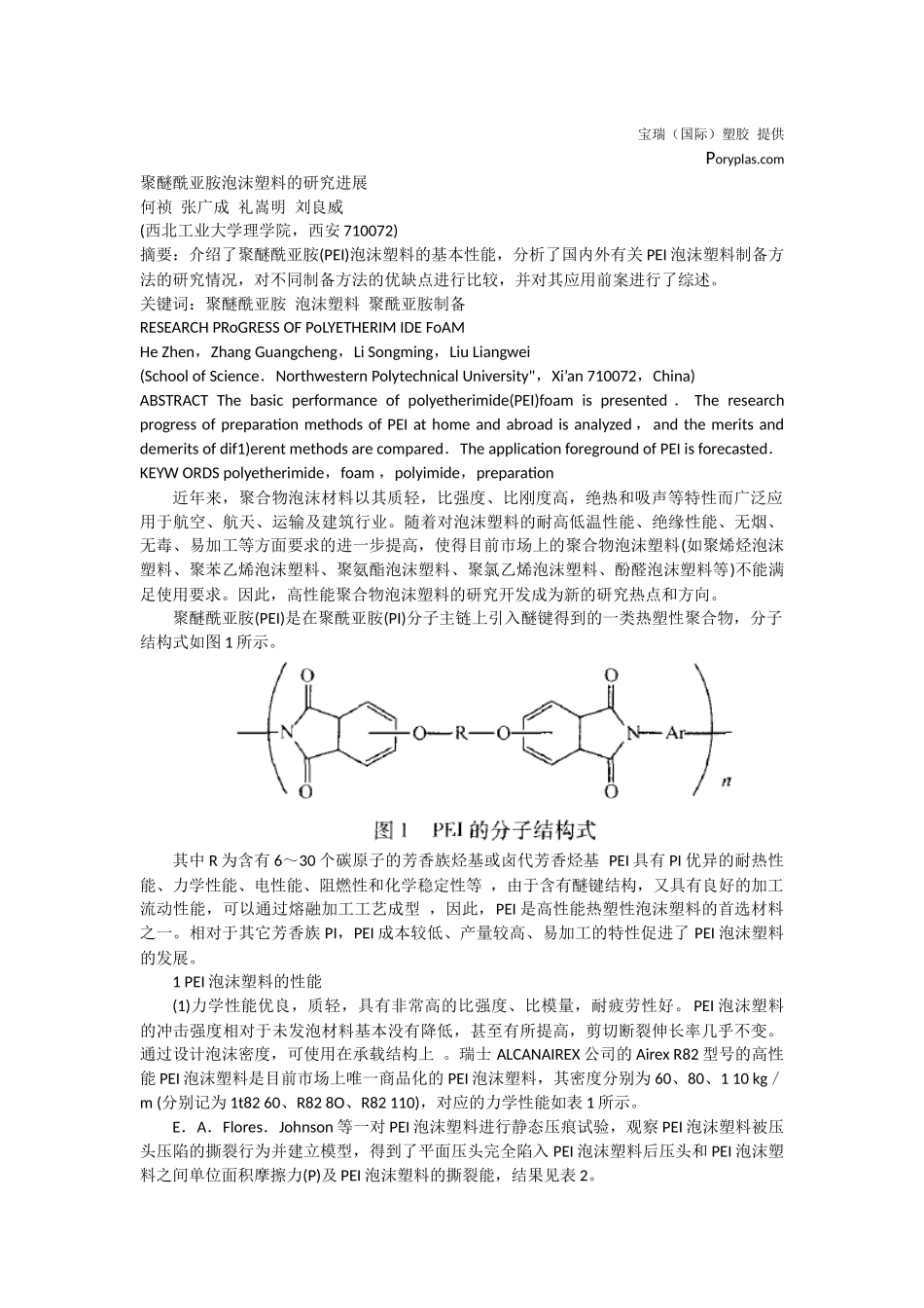 聚醚酰亚胺泡沫塑料的研究进展_第1页