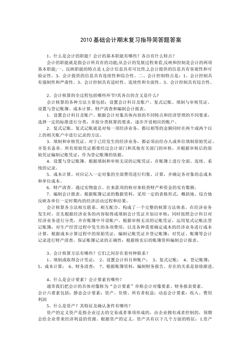 基础会计简答_第1页