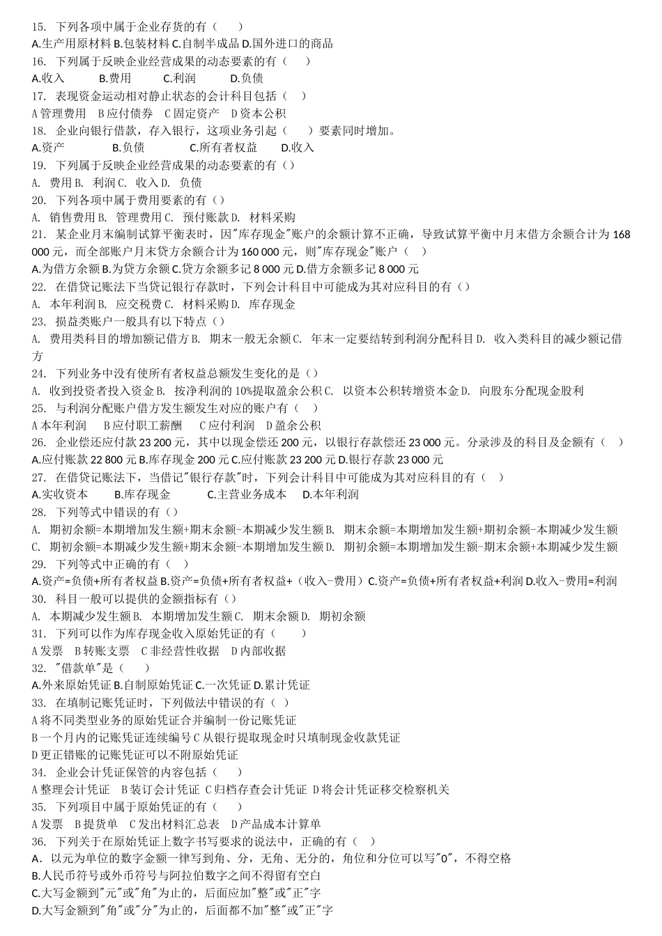 会计基础的多选题_第2页