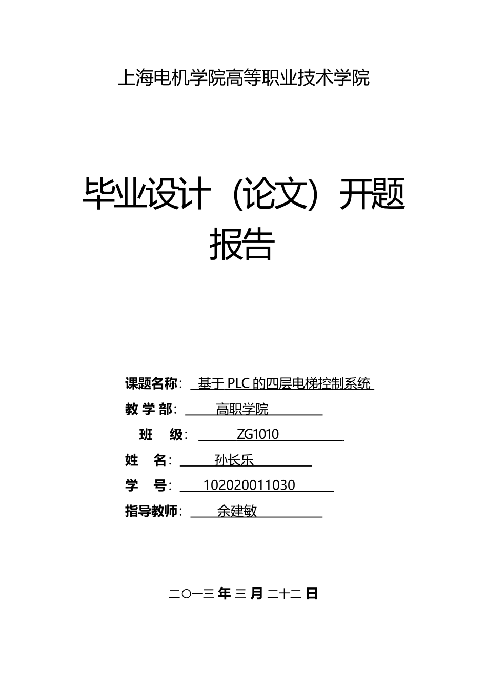 基于plc的电梯四层电梯控制系统(开题报告)__孙长乐_第1页