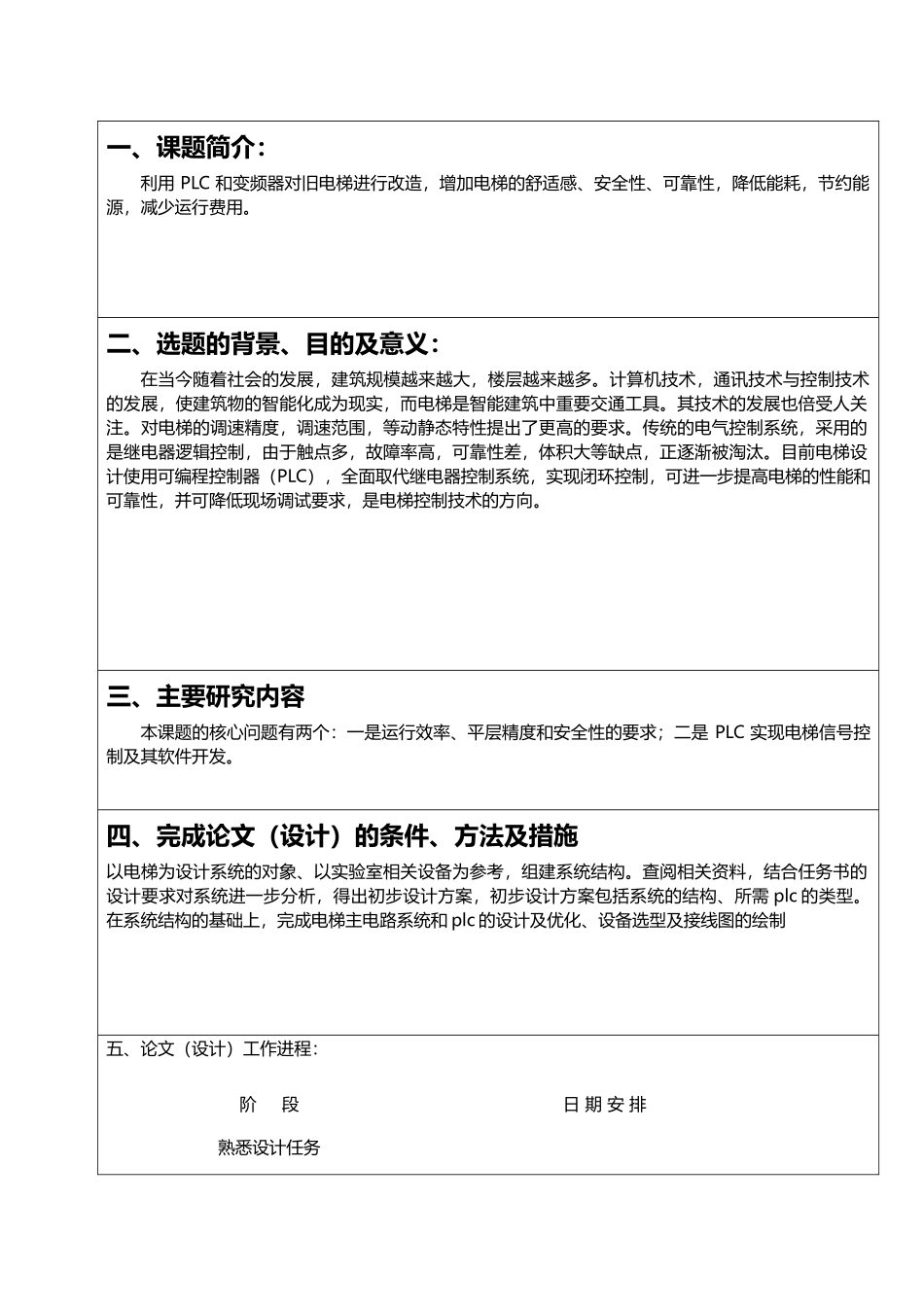 基于plc的电梯四层电梯控制系统(开题报告)__孙长乐_第2页