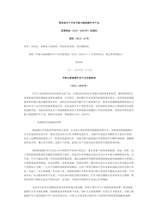 节能与新能源汽车产业发展规划(2012—2020年)17056