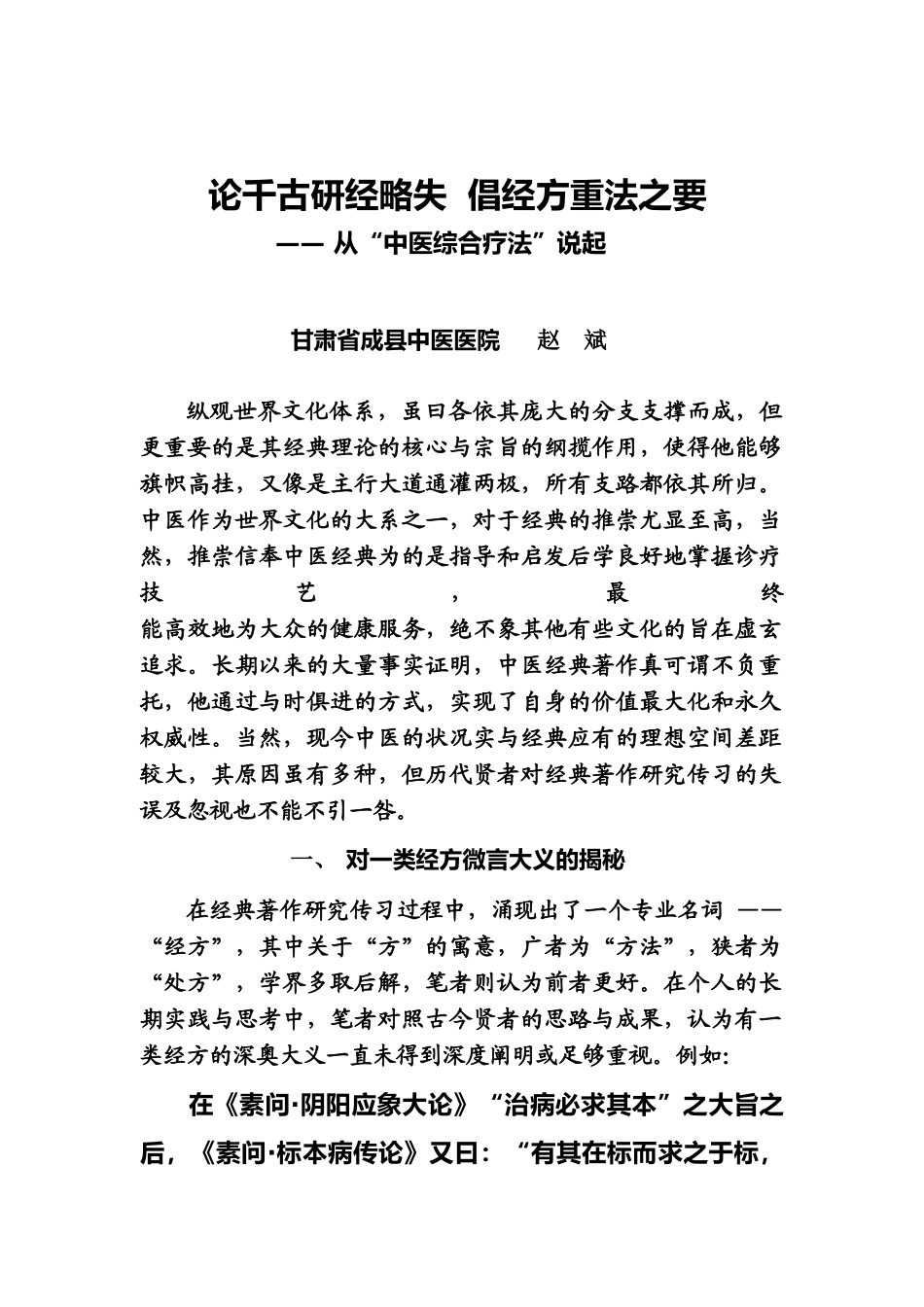 论千古研经略失  倡经方重法之要_第1页