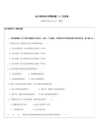 会计制度设计的模拟题(1)及答案