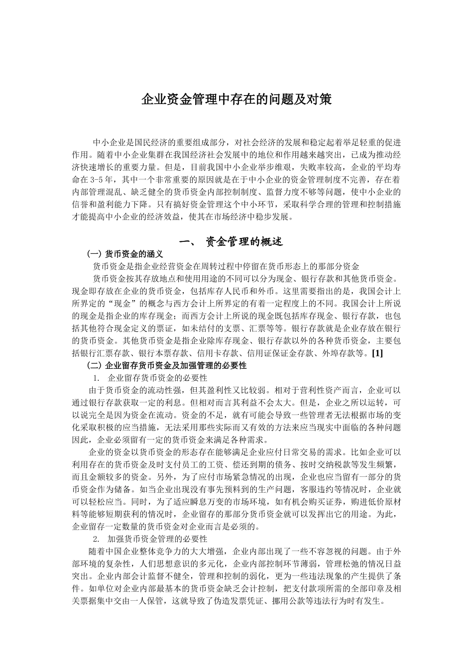 企业资金管理存在问题及对策_第1页