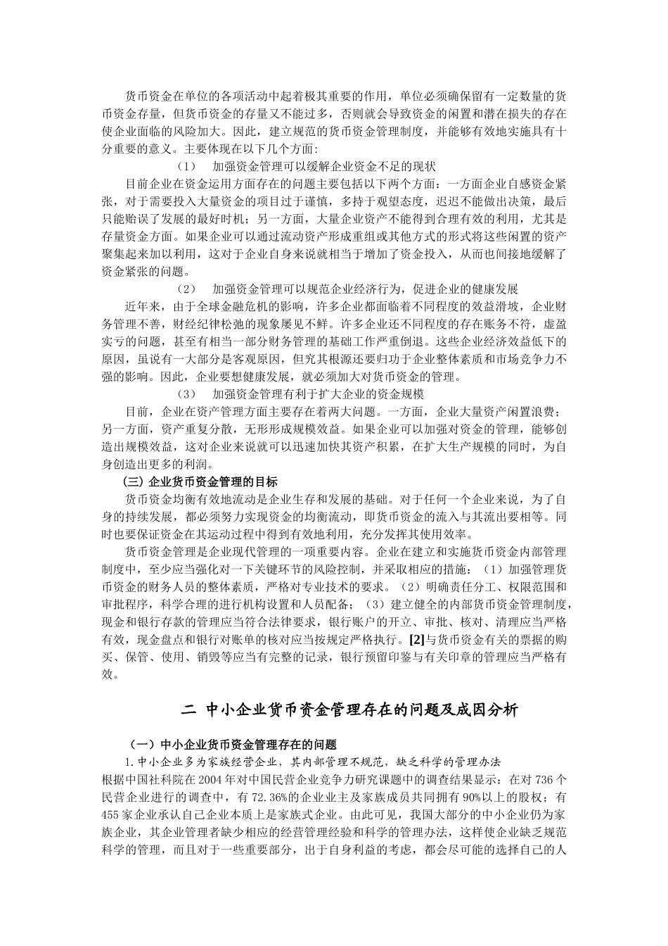 企业资金管理存在问题及对策_第2页