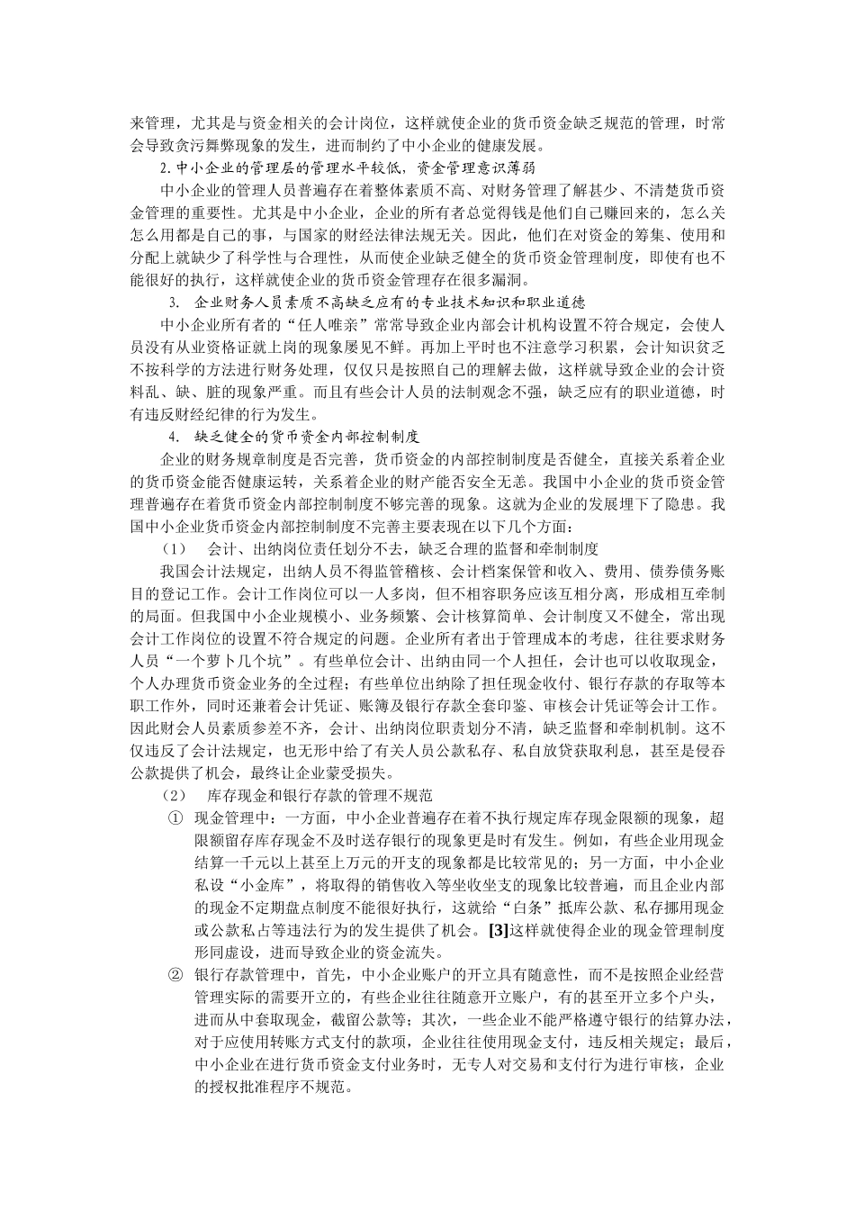 企业资金管理存在问题及对策_第3页