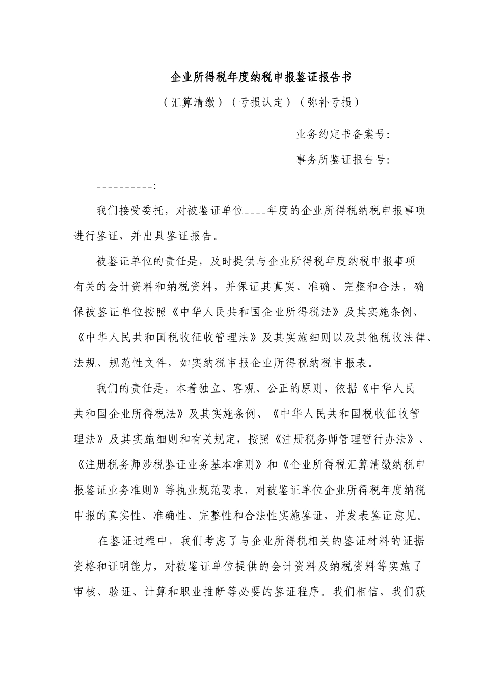 企业所得税鉴证报告及说明模板_第1页