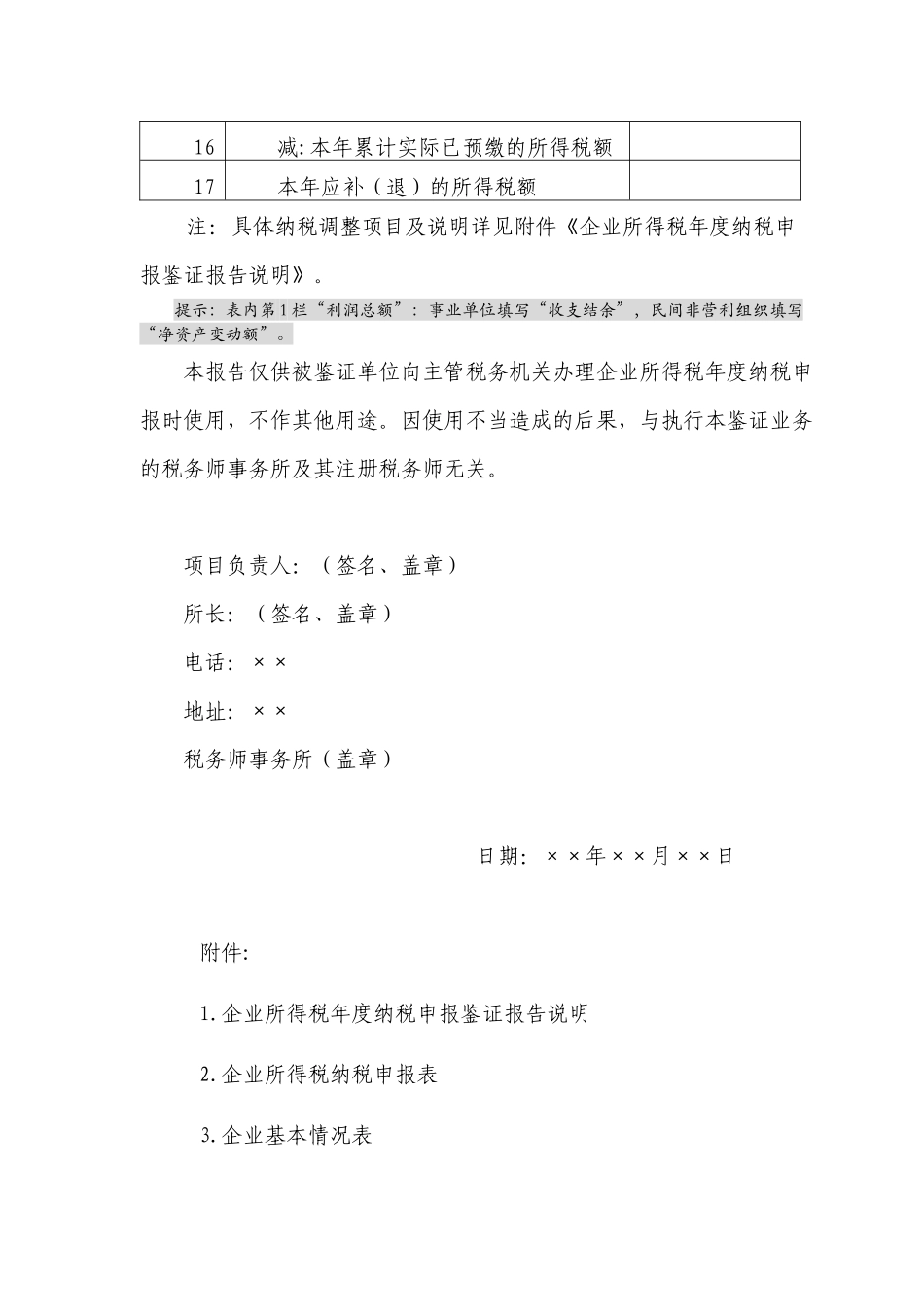 企业所得税鉴证报告及说明模板_第3页