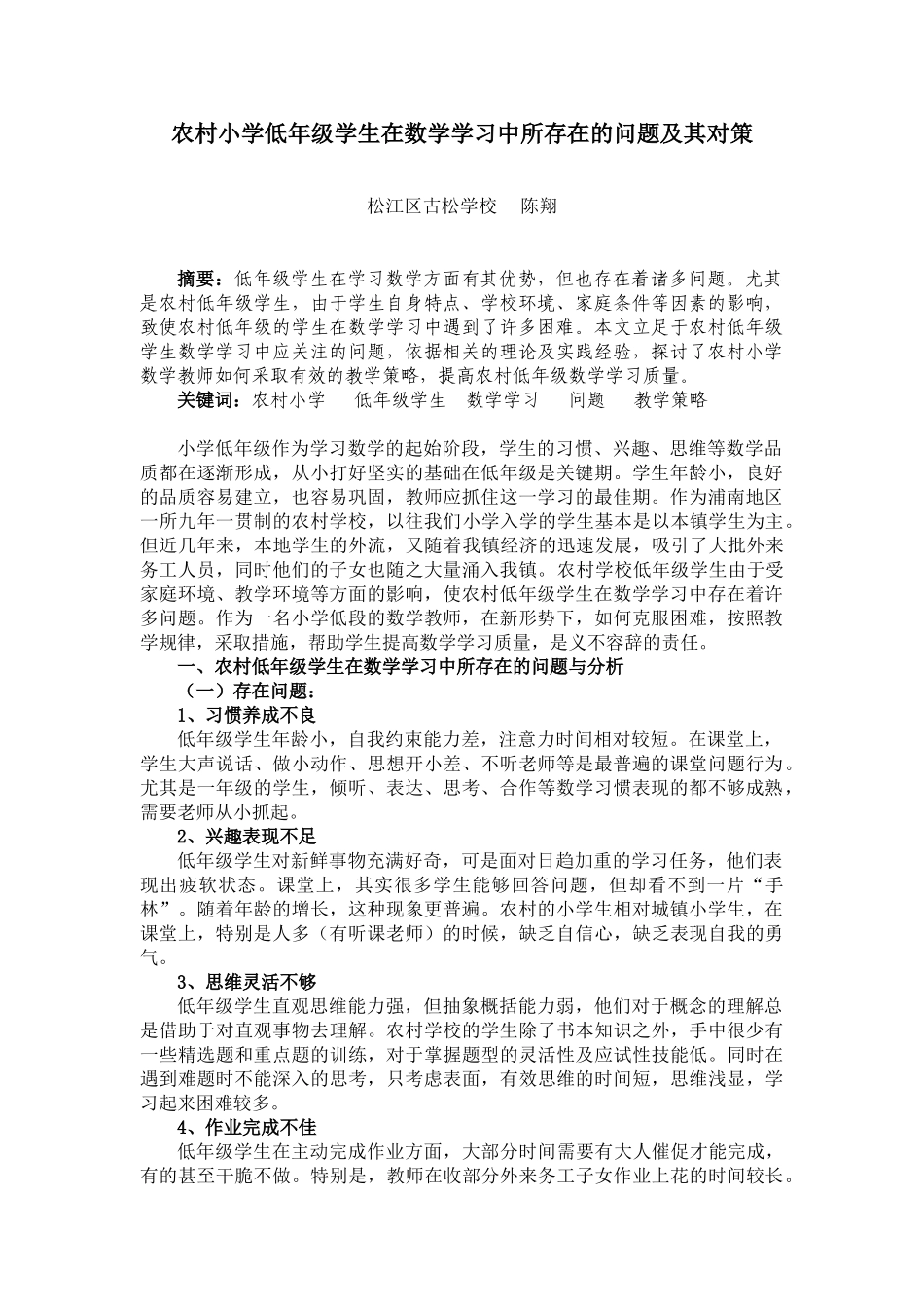 农村小学低年级学生在数学学习中所存在的问题及其对策_第1页