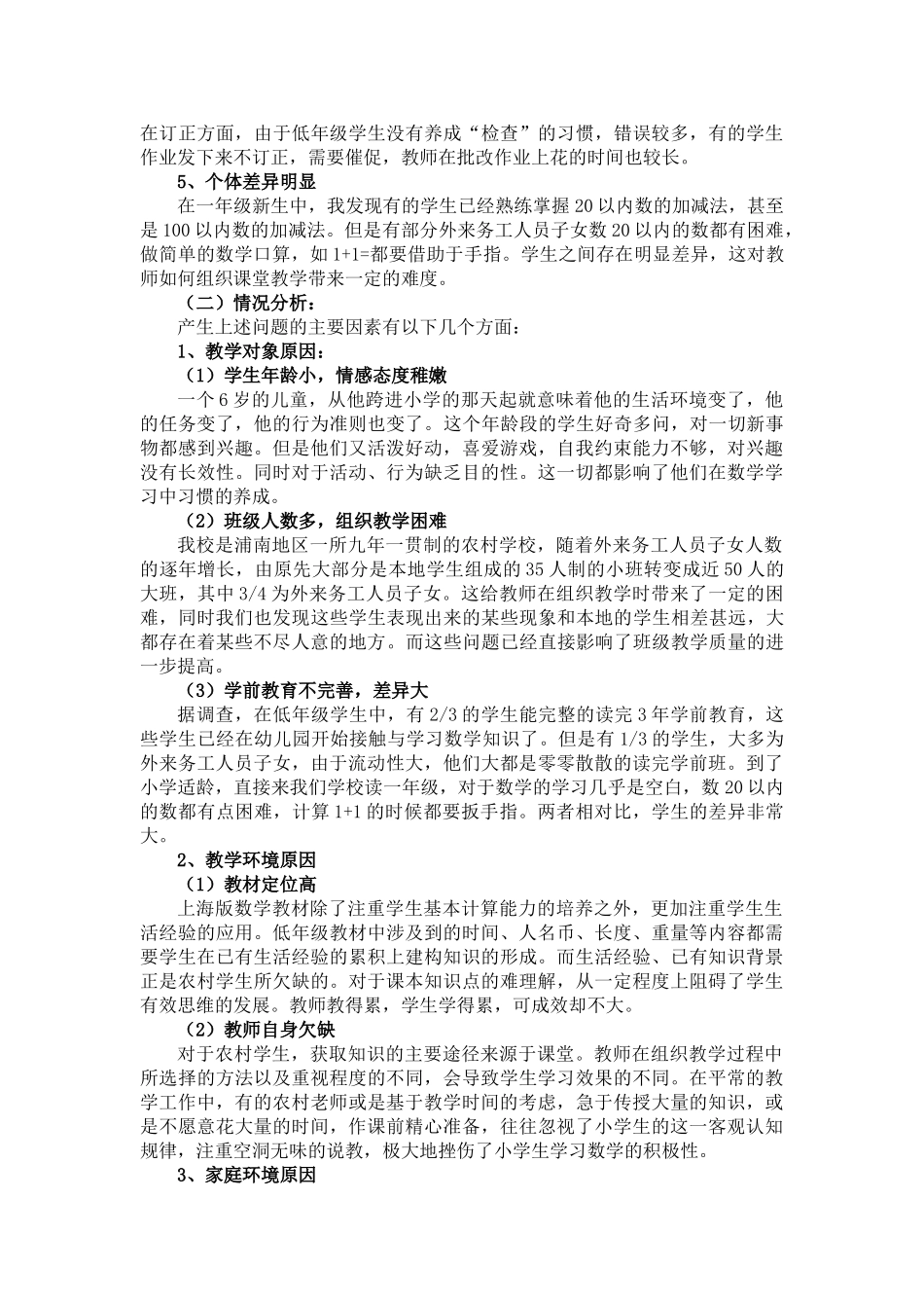 农村小学低年级学生在数学学习中所存在的问题及其对策_第2页