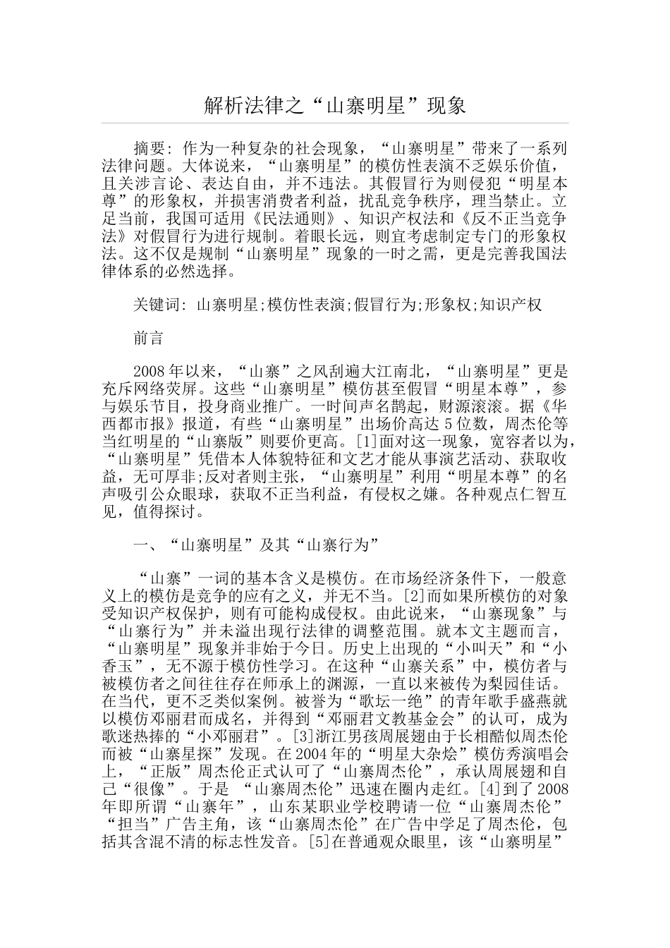 解析法律之“山寨明星”现象_第1页