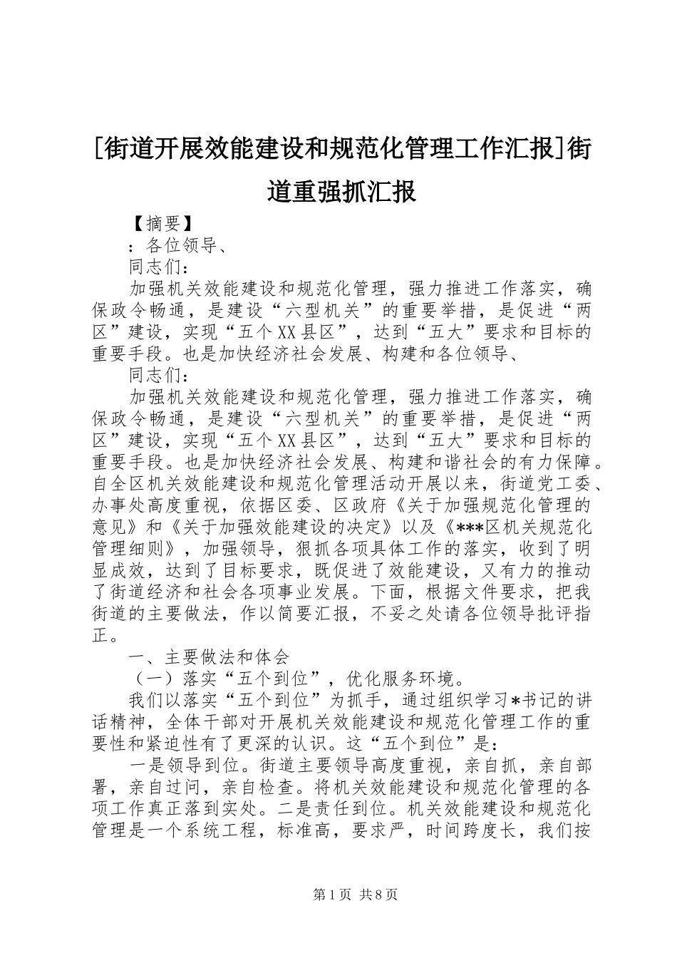 [街道开展效能建设和规范化管理工作汇报]街道重强抓汇报_第1页