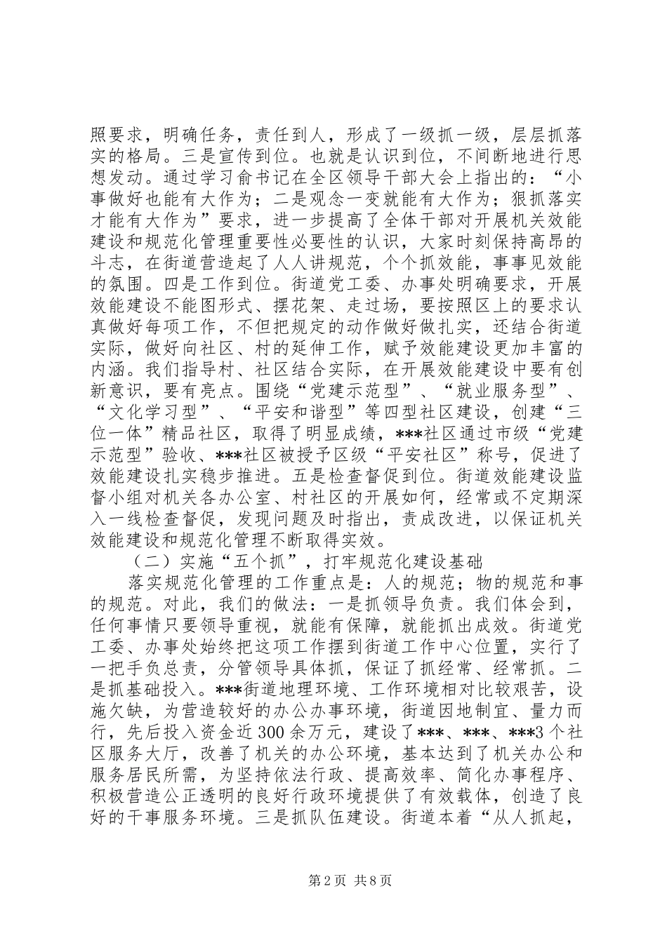 [街道开展效能建设和规范化管理工作汇报]街道重强抓汇报_第2页