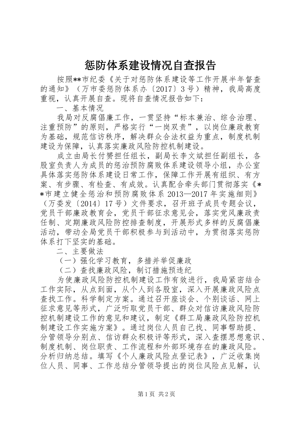 惩防体系建设情况自查报告_第1页