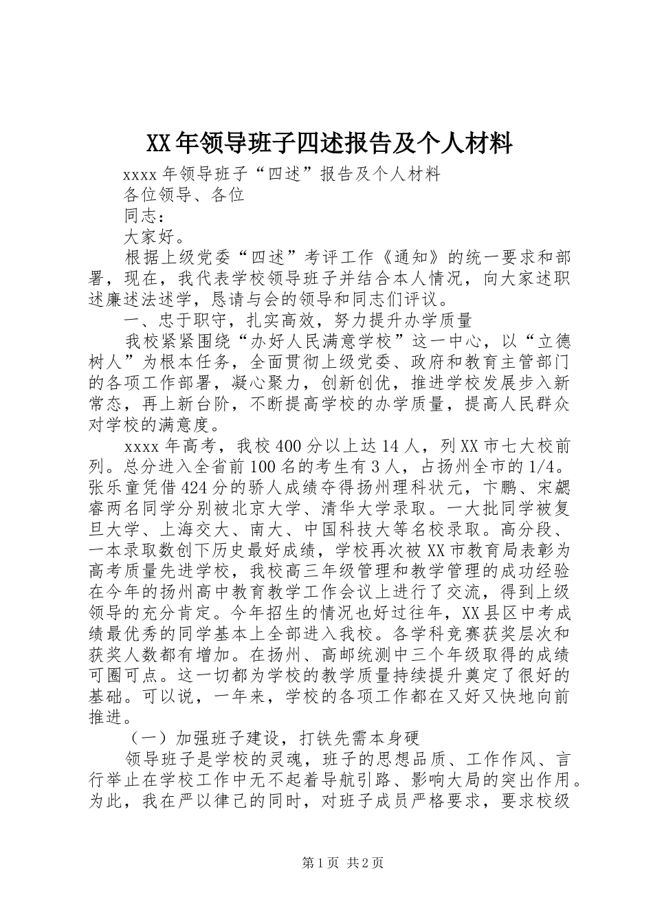 XX年领导班子四述报告及个人材料_第1页
