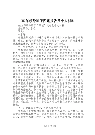 XX年领导班子四述报告及个人材料