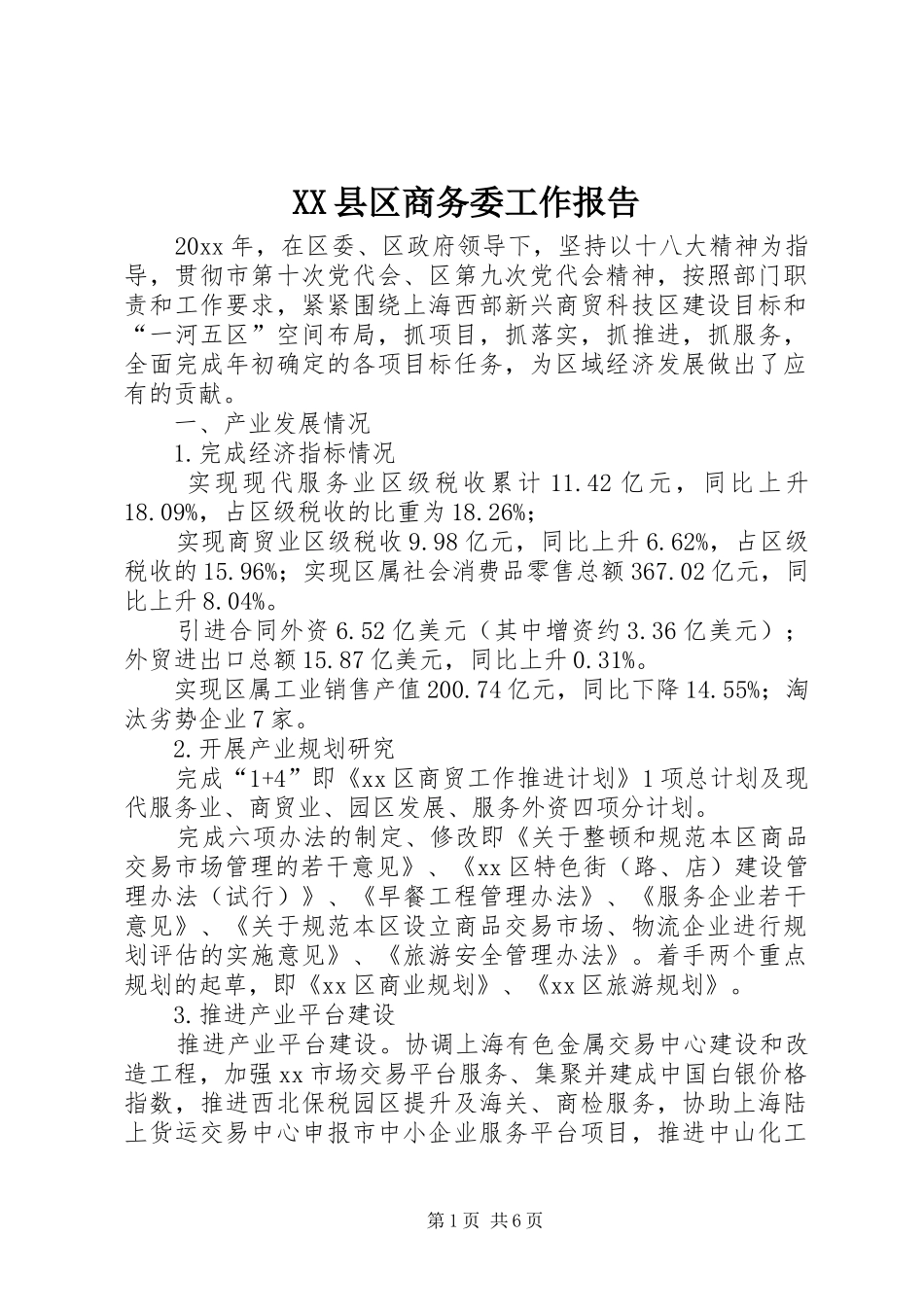 XX县区商务委工作报告_第1页