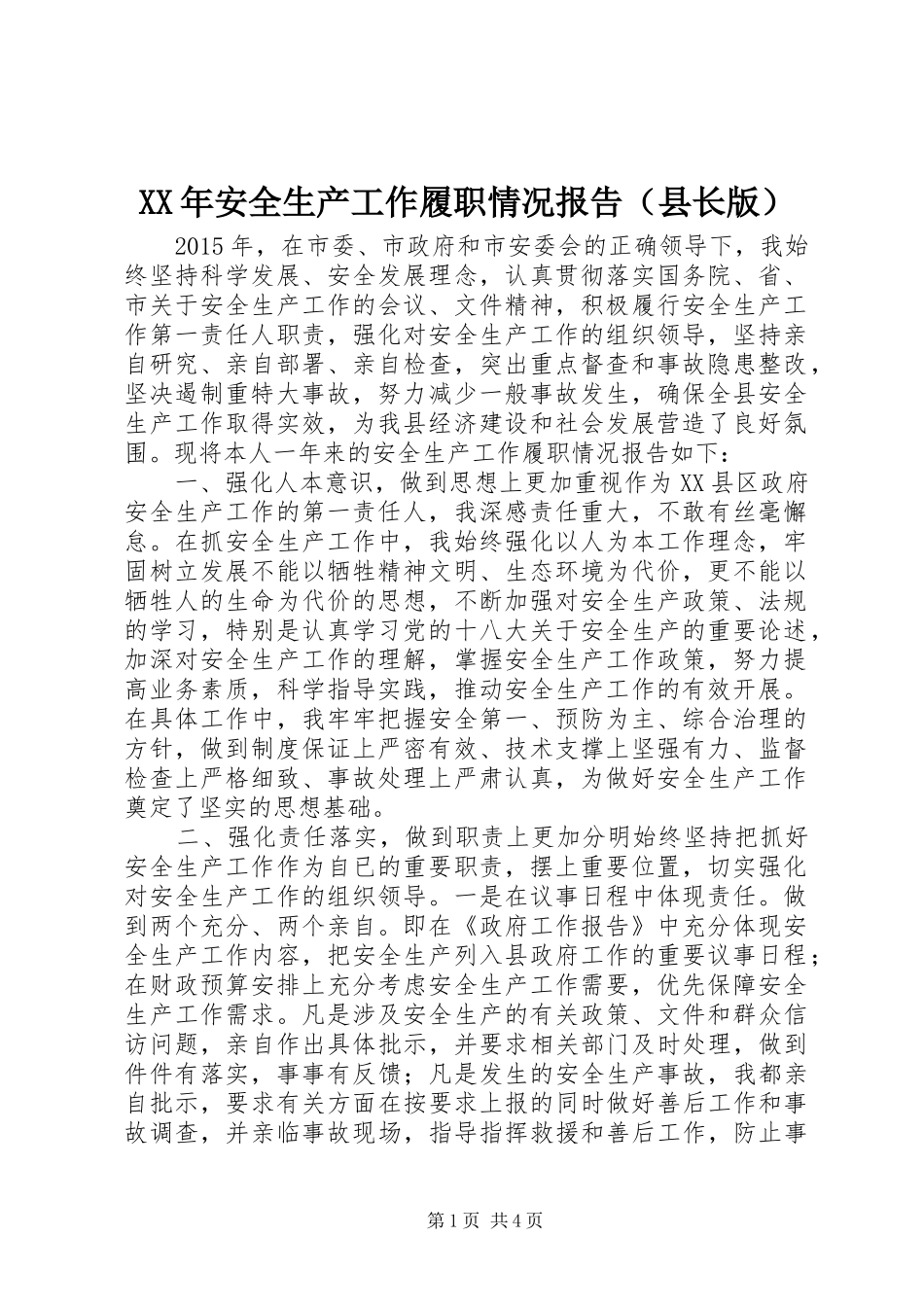 XX年安全生产工作履职情况报告（县长版）_第1页