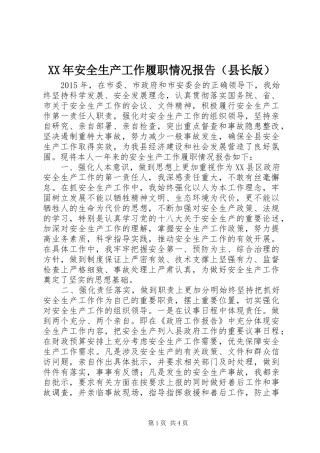 XX年安全生产工作履职情况报告（县长版）