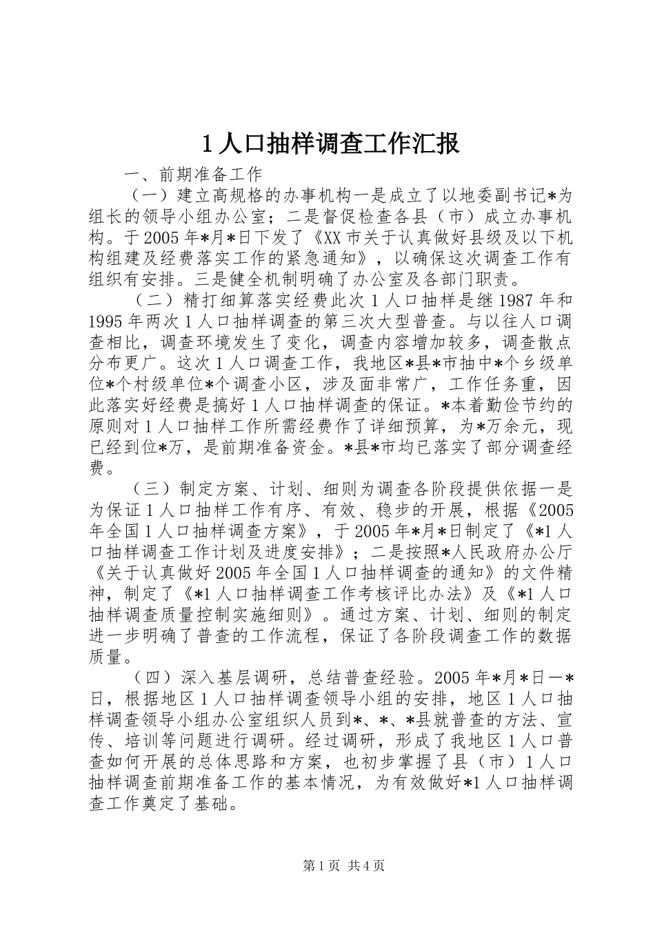 1人口抽样调查工作汇报_第1页