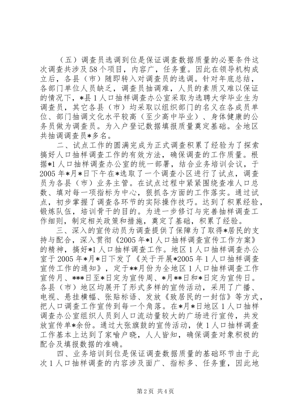 1人口抽样调查工作汇报_第2页
