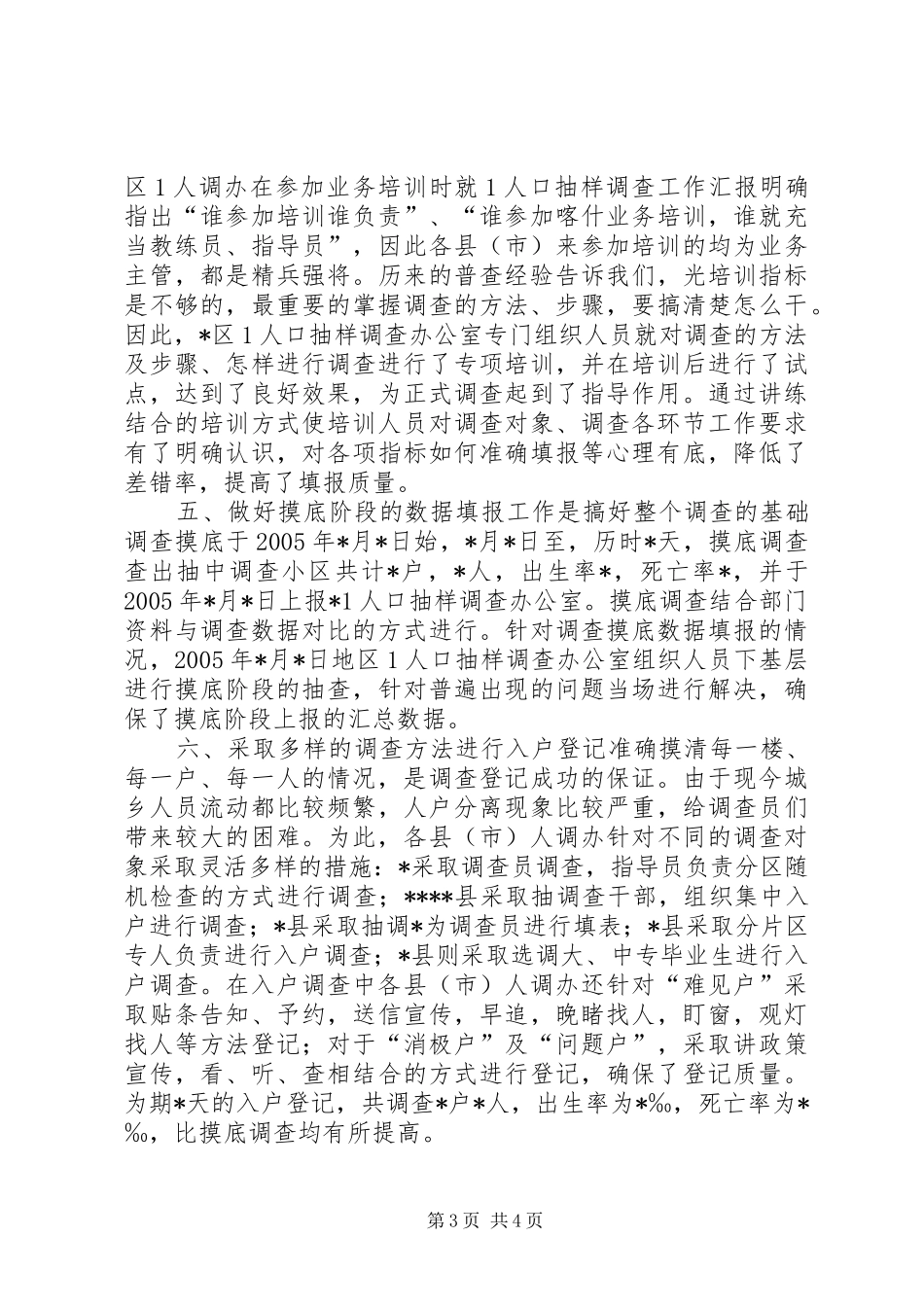 1人口抽样调查工作汇报_第3页