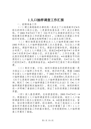 1人口抽样调查工作汇报