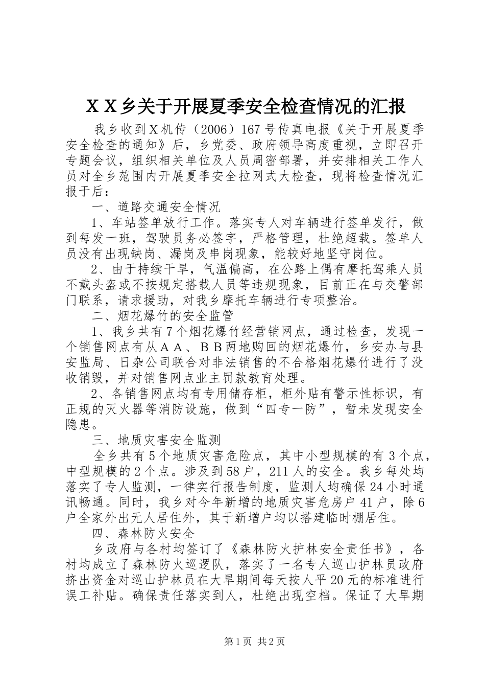 ＸＸ乡关于开展夏季安全检查情况的汇报_第1页