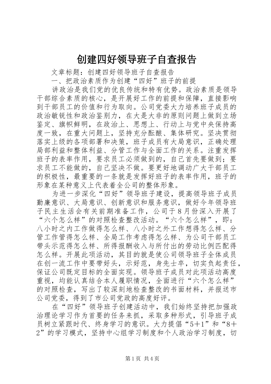 创建四好领导班子自查报告_第1页