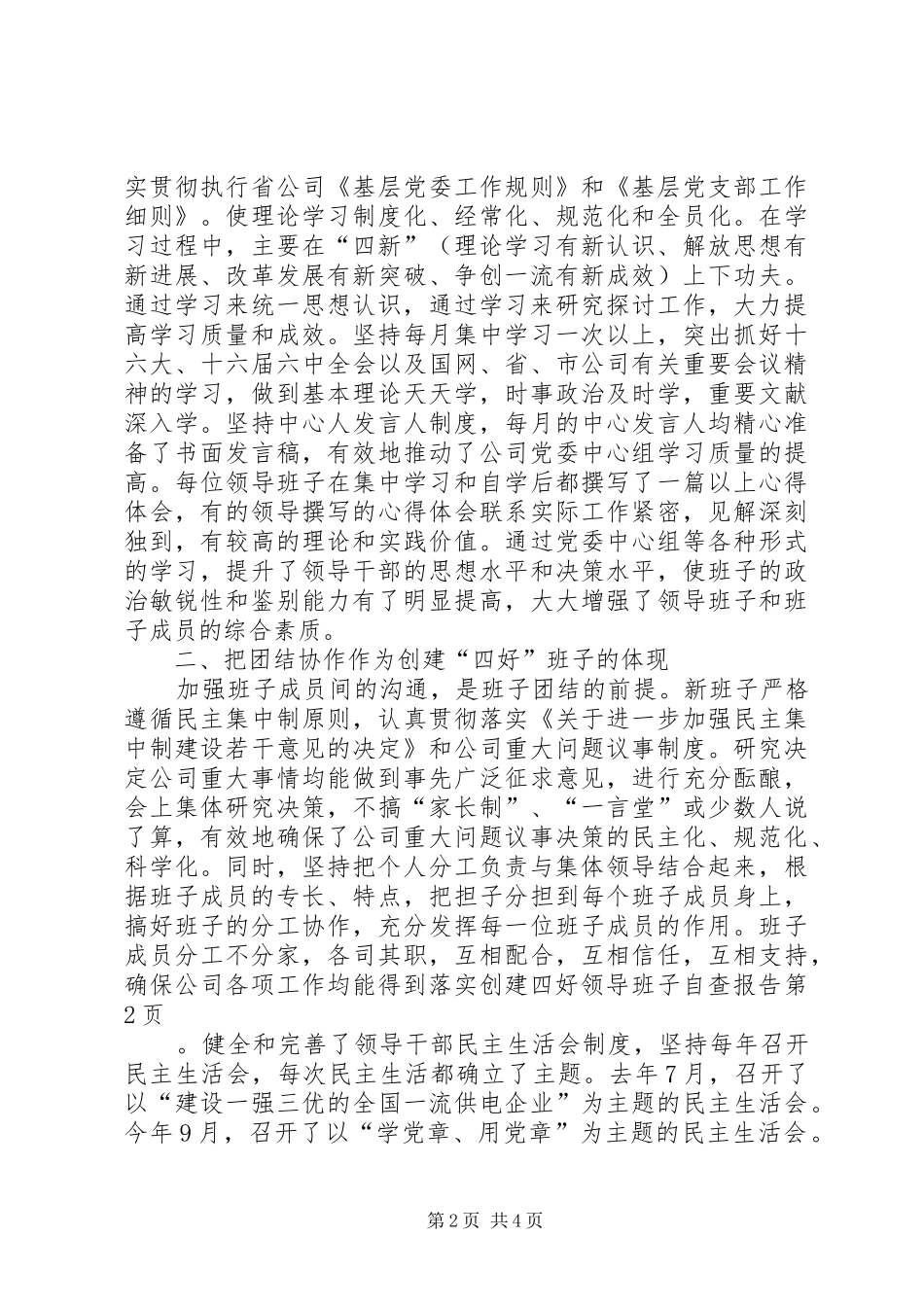 创建四好领导班子自查报告_第2页