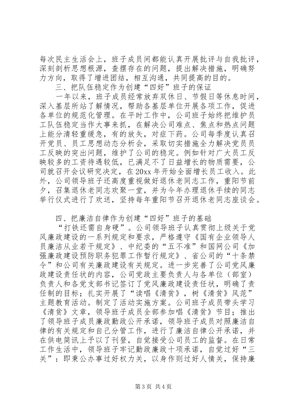 创建四好领导班子自查报告_第3页