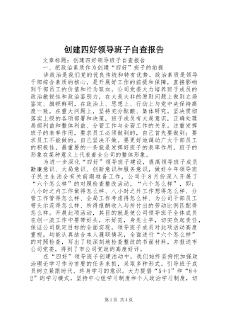创建四好领导班子自查报告
