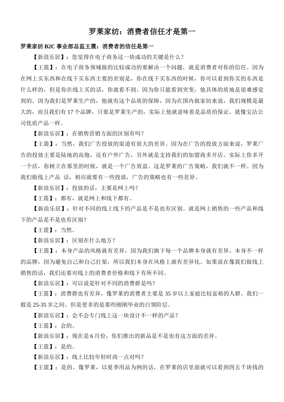 罗莱家纺：消费者信任才是第一_第1页