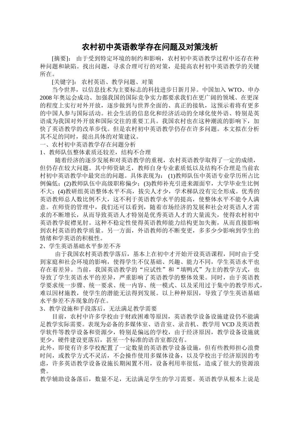 农村初中英语教学存在问题及对策浅析_第1页