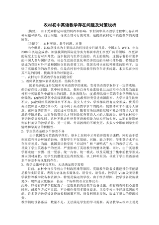 农村初中英语教学存在问题及对策浅析