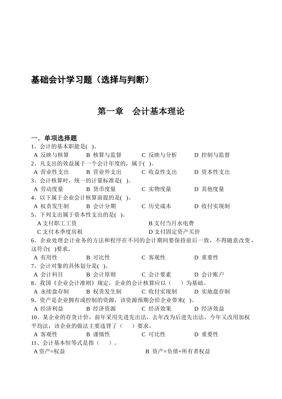 基础会计习题-选择与判断-EM200903_第1页