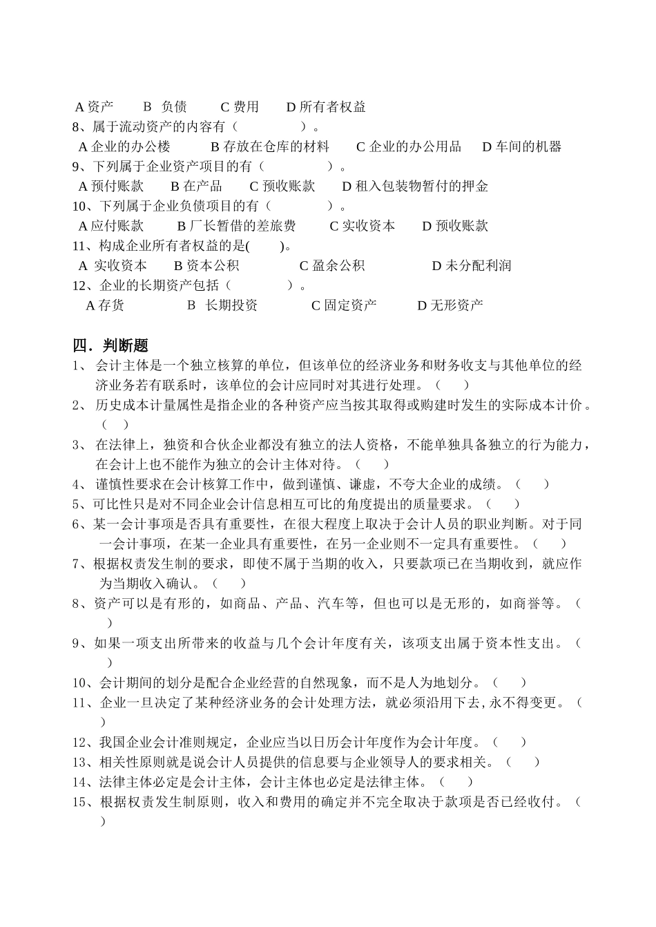 基础会计习题-选择与判断-EM200903_第3页