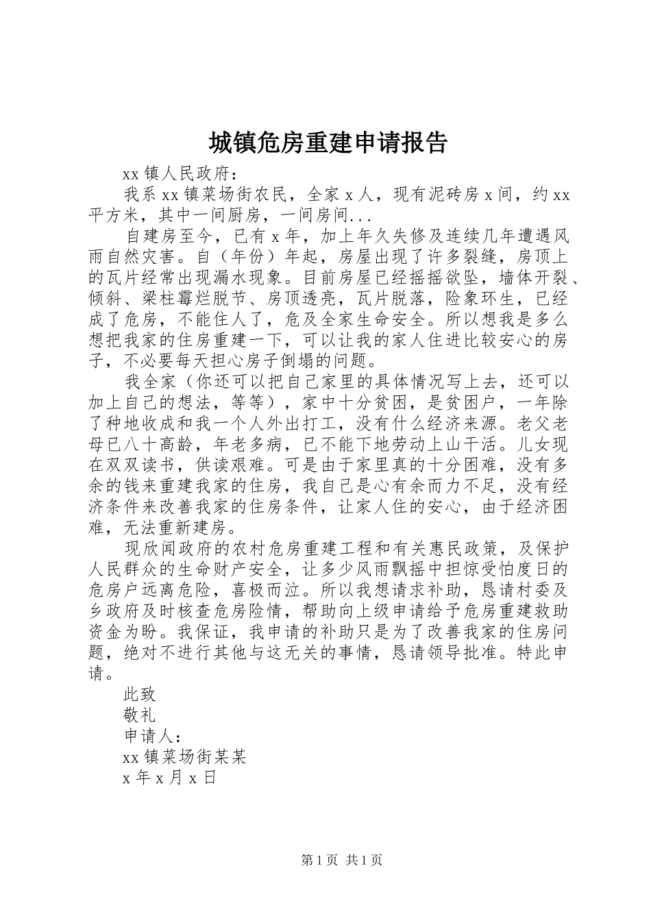 城镇危房重建申请报告_第1页