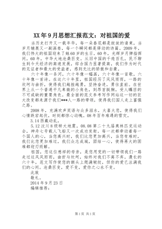 XX年9月思想汇报范文：对祖国的爱