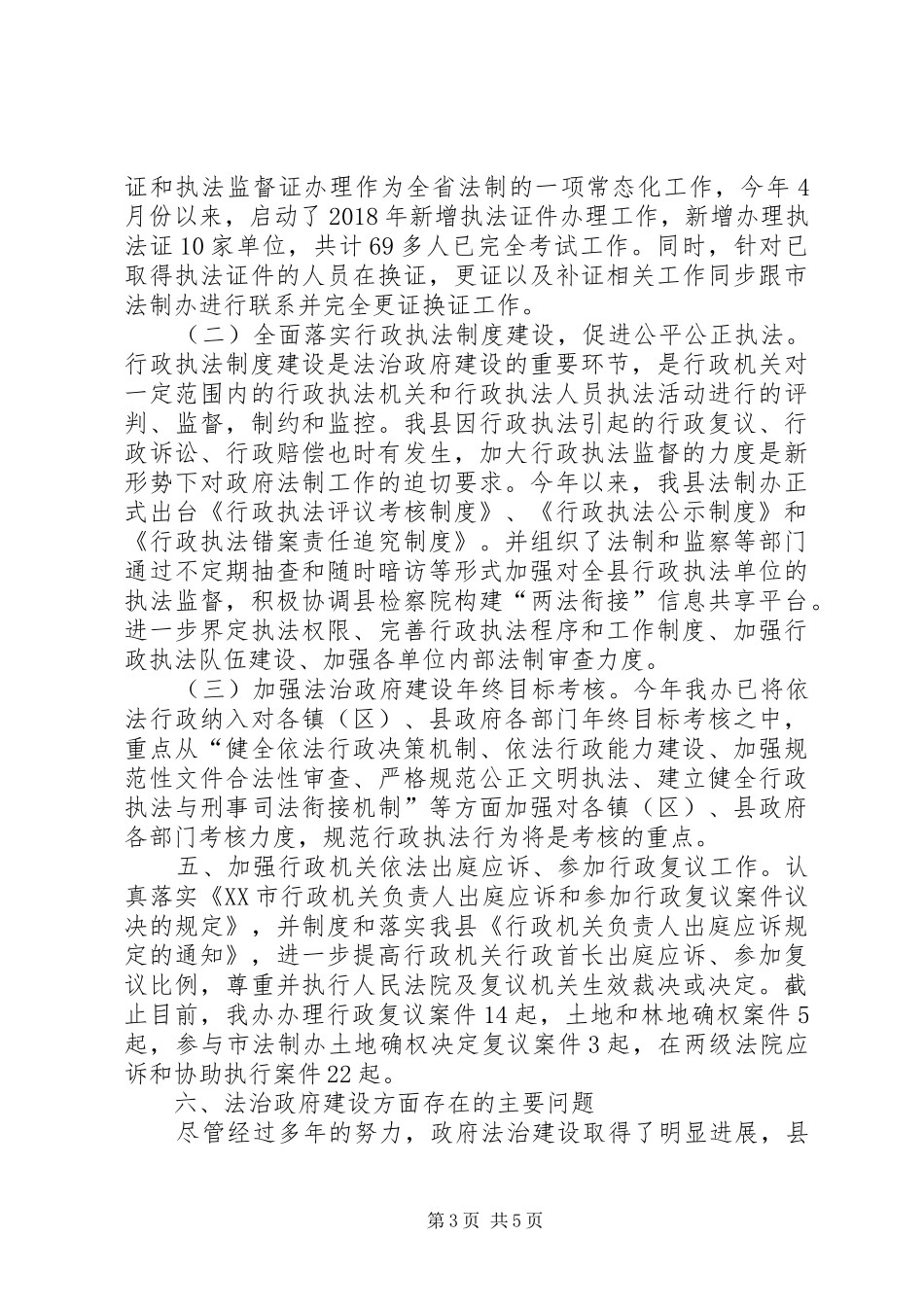 XX年法治政府建设述法工作报告_第3页