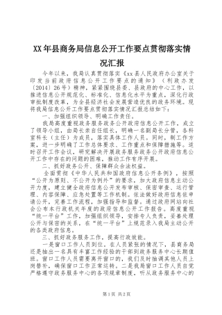 XX年县商务局信息公开工作要点贯彻落实情况汇报
