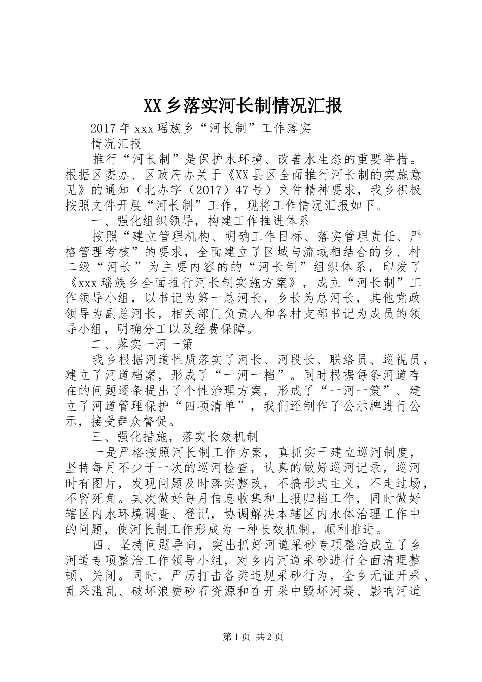 XX乡落实河长制情况汇报_第1页